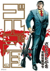 商品名：ゴルゴ13（170）  [ さいとう・たかを ]