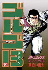 商品名：ゴルゴ13（91）  [ さいとう・たかを ]