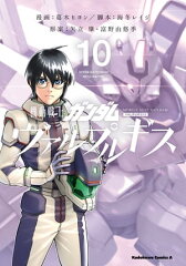 商品名：機動戦士ガンダム ヴァルプルギス(10) [ 葛木　ヒヨン ]