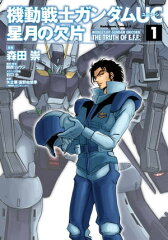 商品名：機動戦士ガンダムUC 星月の欠片(1) [ 森田　崇 ]