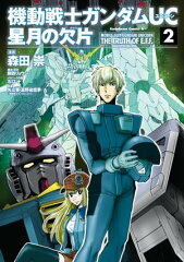 商品名：機動戦士ガンダムUC 星月の欠片(2) [ 森田　崇 ]