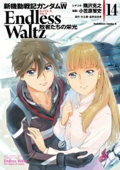 商品名：新機動戦記ガンダムW Endless Waltz 敗者たちの栄光(14) [ 小笠原　智史 ]