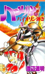商品名：ハーメルンのバイオリン弾き 1巻 [ 渡辺道明 ]