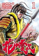 商品名：花の慶次 ー雲のかなたにー 1巻 [ 隆慶一郎 ]