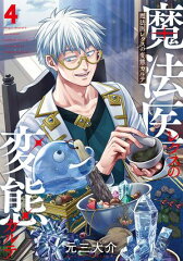 商品名：魔法医レクスの変態カルテ　4巻 [ 元三大介 ]