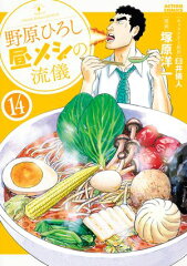 商品名：野原ひろし 昼メシの流儀 ： 14 [ 塚原洋一 ]