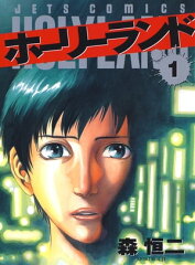 商品名：ホーリーランド 1 [ 森恒二 ]