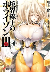 商品名：GENESISシリーズ　境界線上のホライゾンIII＜下＞ [ 川上　稔 ]