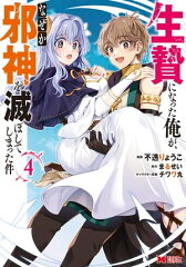 商品名：生贄になった俺が、なぜか邪神を滅ぼしてしまった件（コミック） ： 4 [ 不透りょうこ ]