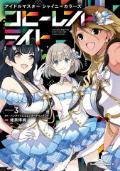 商品名：アイドルマスター シャイニーカラーズ コヒーレントライト（3） [ バンダイナムコエンターテインメント ]