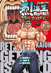 商品名：バキ外伝 烈海王は異世界転生しても一向にかまわんッッ　15 [ 陸井栄史 ]
