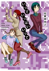 商品名：いっていっぱいいって [ 位置原光Z ]