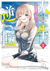 商品名：人生逆転 浮気され、えん罪を着せられた俺が、学園一の美少女に懐かれる　1 [ いかぐち　えい ]