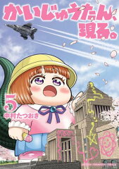 商品名：かいじゅうたん、現る。　5 [ 中村たつおき ]