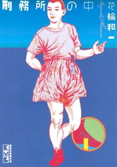商品名：刑務所の中 [ 花輪和一 ]