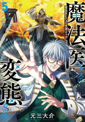 商品名：魔法医レクスの変態カルテ　5巻  [ 元三大介 ]