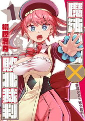 商品名：魔法少女×敗北裁判1 [ 柳原満月 ]