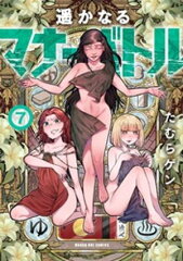 商品名：遥かなるマナーバトル（7）  [ たむらゲン ]
