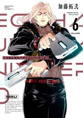 商品名：メカニカル バディ ユニバース 1.0 (6) [ 加藤拓弐 ]