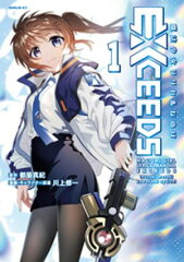 商品名：魔法少女リリカルなのはEXCEEDS（1） [ 都築真紀 ]