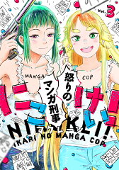 商品名：にこけい！　怒りのマンガ刑事 Vol.3（3） [ マクレーン ]