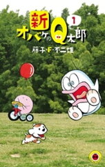 商品名：新オバケのQ太郎（1） [ 藤子・F・不二雄 ]