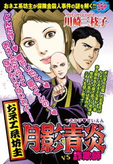 商品名：おネエ系坊主 月影青炎VS詐欺師 [ 川崎三枝子 ]