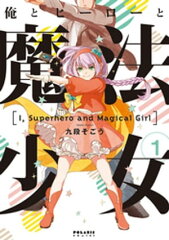 商品名：俺とヒーローと魔法少女（1） [ 九段そごう ]