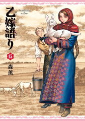 商品名：乙嫁語り 15巻 [ 森　薫 ]