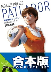 商品名：【合本版】機動警察パトレイバー　全5巻 [ 伊藤　和典 ]