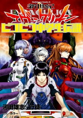 商品名：新世紀エヴァンゲリオン ピコピコ中学生伝説(1) [ 河田　雄志 ]