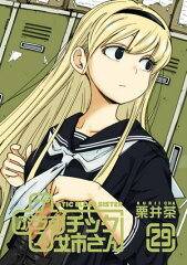 商品名：プラスチック姉さん 29巻  [ 栗井茶 ]