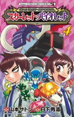 商品名：ポケットモンスターSPECIAL スカーレット・バイオレット（4） [ 日下秀憲 ]