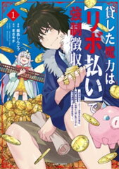 商品名：貸した魔力は【リボ払い】で強制徴収〜用済みとパーティー追放された俺は、可愛いサポート妖精と一緒に取り立てた魔力を運用して最強を目指す。〜（1） [ 飯島しんごう ]