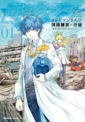 商品名：ロックマンさん（1） [ 河田　雄志 ]