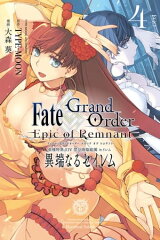 商品名：Fate/Grand Order -Epic of Remnant- 亜種特異点IV 禁忌降臨庭園 セイレム 異端なるセイレム（4）【イラスト特典付】 [ TYPE-MOON ]