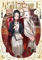 商品名：星霜の心理士（1） [ 八ツ波樹 ]