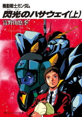 商品名：機動戦士ガンダム 閃光のハサウェイ（上） [ 富野　由悠季 ]