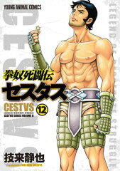 商品名：拳奴死闘伝セスタス 12 [ 技来静也 ]