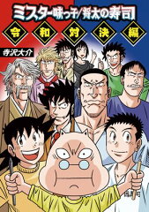 商品名：ミスター味っ子/将太の寿司 令和対決編  [ 寺沢大介 ]