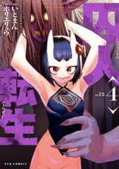 商品名：囚人転生　4巻  [ いとまん ]