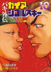 商品名：バキ外伝 ガイアとシコルスキー 〜ときどきノムラ 二人だけど三人暮らし〜　10 [ 林たかあき ]