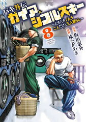 商品名：バキ外伝 ガイアとシコルスキー 〜ときどきノムラ 二人だけど三人暮らし〜　8 [ 林たかあき ]