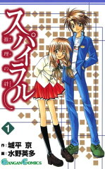 商品名：スパイラル 〜推理の絆〜1巻 [ 城平京 ]