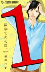 商品名：数字であそぼ。（1） [ 絹田村子 ]