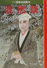商品名：マンガ日本の古典（17） 徒然草 （中公文庫）