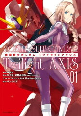 商品名：機動戦士ガンダム　Twilight　AXIS（1） [ 蒔島梓 ]