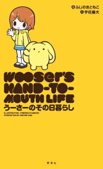 商品名：うーさーのその日暮らし（1） [ 宇佐義大 ]
