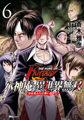 商品名：THE KING OF FANTASY　八神庵の異世界無双　月を見るたび思い出せ!　6  [ 蒼木　雅彦 ]