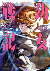 商品名：幼女戦記(32) [ 東條　チカ ]
